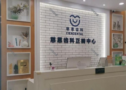 深圳慈恩齿科环境图展示.jpg