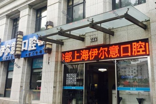 上海伊尔意口腔（正睿连锁）正门门头环境示意图.jpg