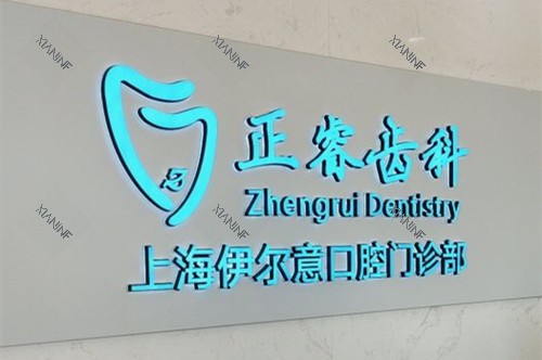 上海伊尔意口腔（正睿连锁）名称logo示意图.jpg