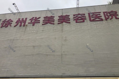 徐州华美美容医院门头.jpg