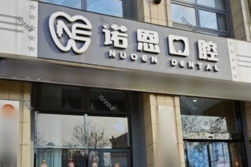 徐州诺恩口腔医院大门.jpg