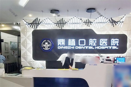 湖州鼎植口腔医院前台.jpg