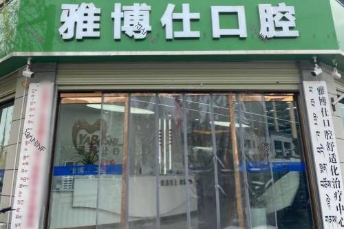 拉萨雅博仕口腔（纳金路分院）大门.jpg