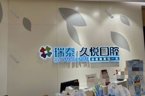 重庆瑞泰口腔 (7).jpg