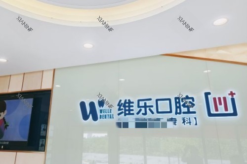 重庆维乐口腔 (3).jpg