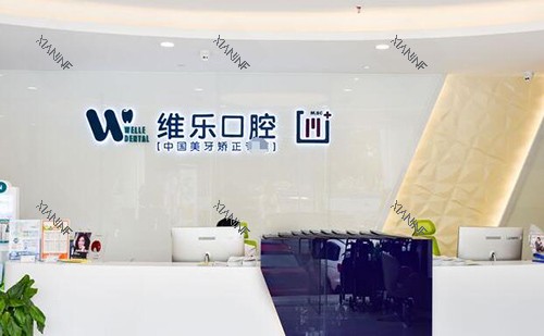 重庆维乐口腔前台环境展示图.jpg