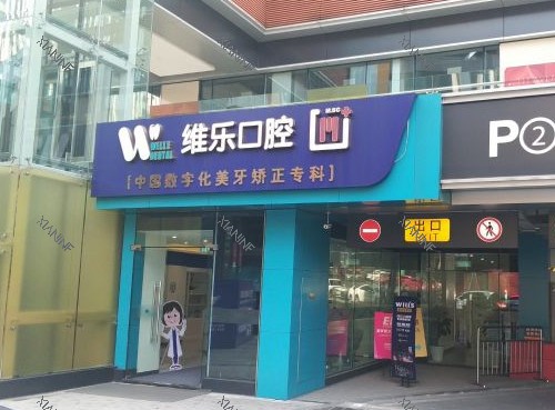 重庆维乐口腔门头照片.jpg