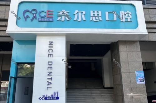 厦门奈尔思口腔门头.jpg