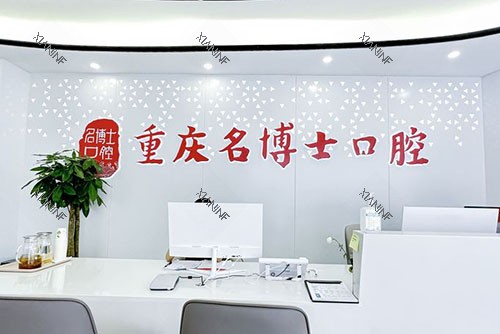 重庆名博士口腔看牙服务台.jpg
