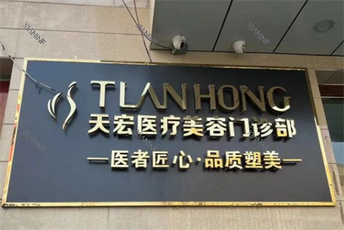 张家口天宏整形门头.jpg