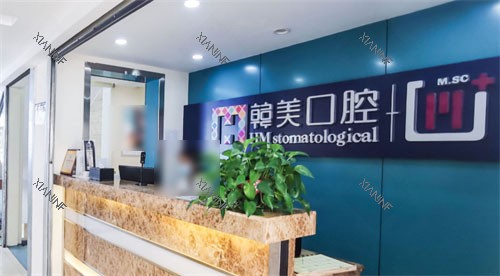 昆明尚爱韩美口腔环城南路店前台一角.jpg