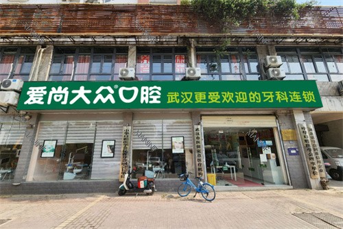 武汉爱尚大众口腔钢都花园门诊门头图.jpg