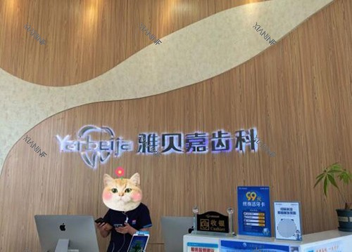 长春雅贝嘉口腔前台图.jpg