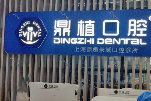 上海鼎植口腔米域分院前台环境示意图.jpg 上海鼎植口腔米域分院前台环境示意图.jpg