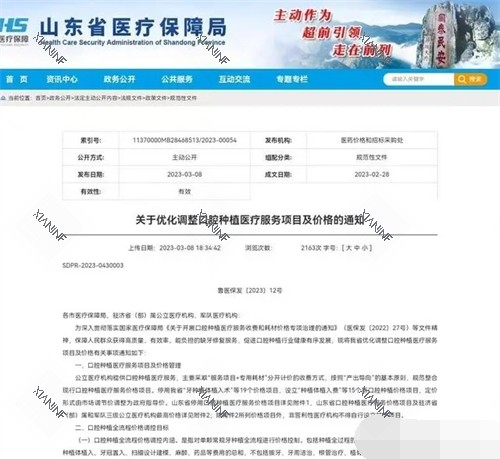 山东***疗局种植服务项目及价格的通知截图.jpg