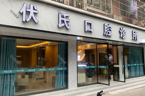 广元伏氏口腔门头外景环境.jpg