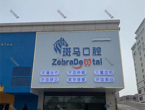 东莞麻涌斑马口腔外景.jpg