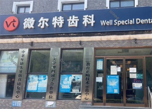 北京维尔特五彩口腔门头.jpg
