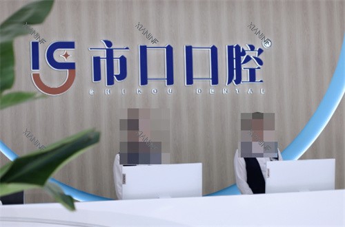 江宁市口口腔前台.jpg 江宁市口口腔前台.jpg