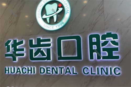 上海华齿口腔南桥百联店品牌墙.jpg 上海华齿口腔南桥百联店品牌墙.jpg
