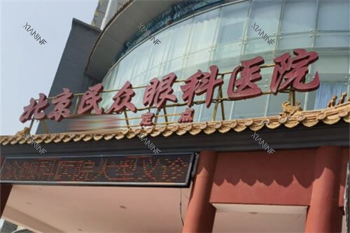 北京民众眼科医院大门.jpg