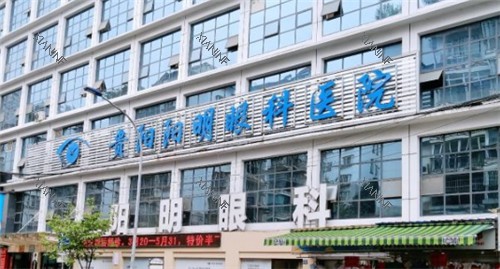 贵阳阳明眼科门头照.jpg