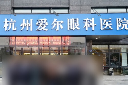 杭州爱尔眼科医院门头.jpg