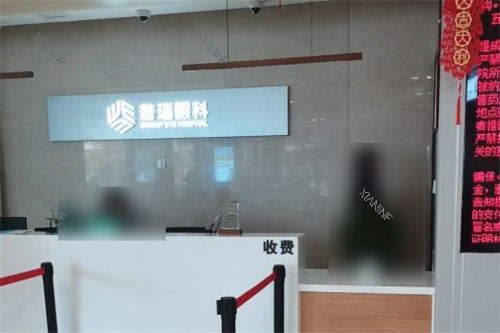 南昌普瑞眼科医院收费处.jpg