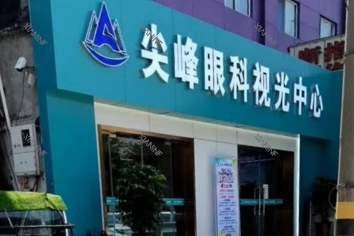 商丘尖峰眼科医院视光中心.jpg