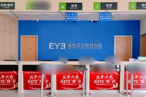 温岭爱尔眼科医院前台收银.jpg