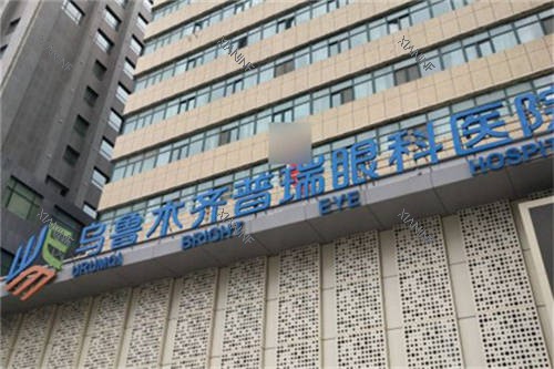 乌鲁木齐普瑞眼科医院门头.jpg