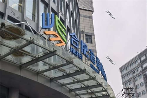 合肥普瑞眼科医院招牌.jpg