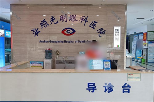 安顺光明眼科医院导诊台.jpg