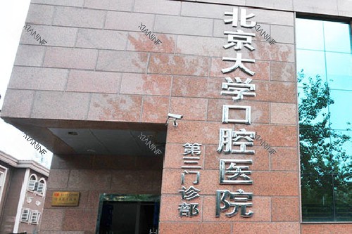 北京大学口腔医院(第三门诊部)外观.jpg