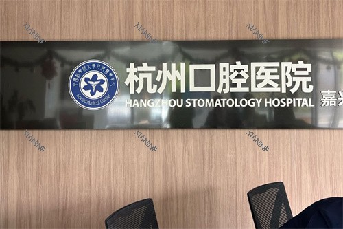 杭州口腔医院嘉兴分院前台.jpg