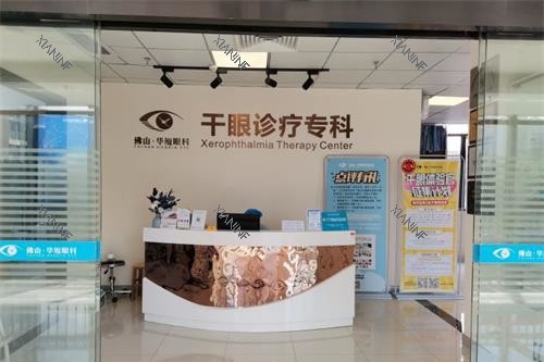 佛山华厦眼科医院干眼症科室.jpg