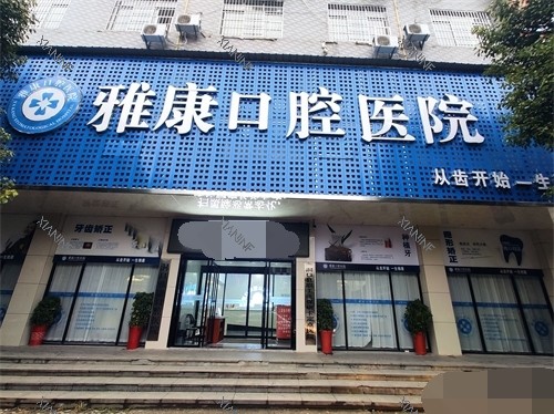 邵阳洞口雅康口腔医院门头.jpg