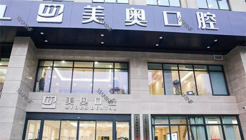 无锡美奥口腔.jpg