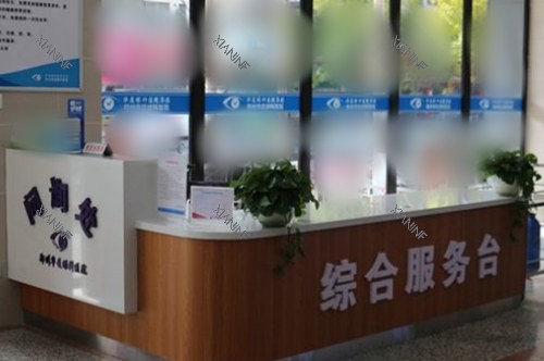 郑州华厦眼科医院综合服务台.jpg
