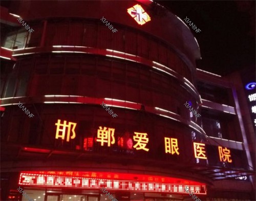 邯郸爱眼眼科外景环境图.jpg