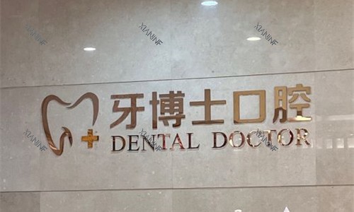 石家庄牙博士口腔前台图.jpg
