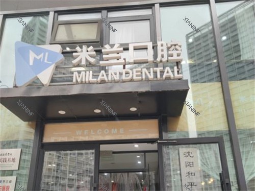 沈阳米兰口腔太原街店招牌.JPG