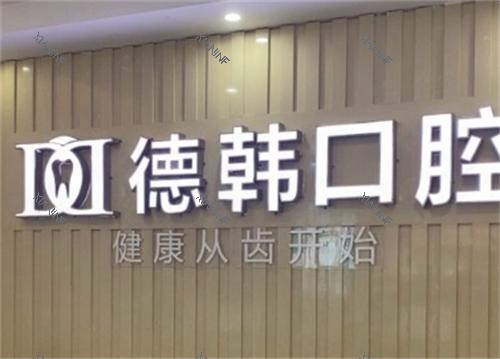 长沙德韩口腔logo.png
