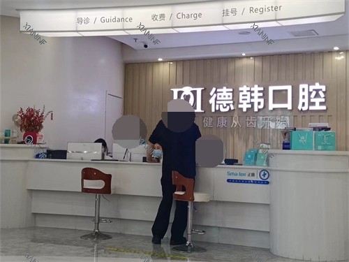 长沙德韩口腔导诊台.jpg