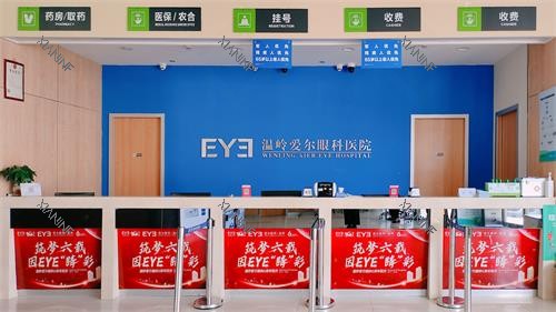 温岭爱尔眼科前台收银.jpg