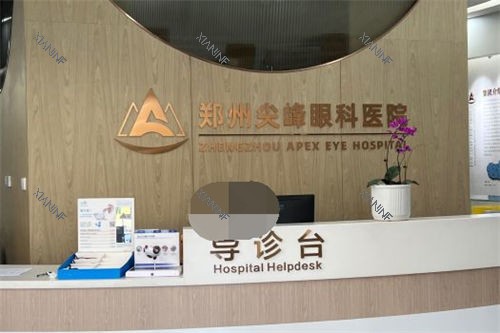 郑州尖峰眼科医院导诊台.jpg