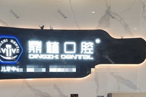 张家港鼎植口腔前台展示.jpg