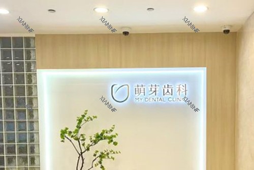 武汉萌芽齿科品牌墙.jpg