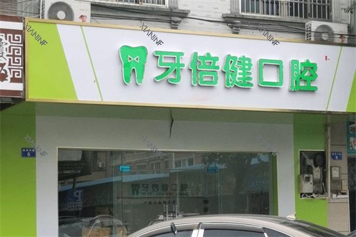 琼海牙倍健口腔大门.jpg