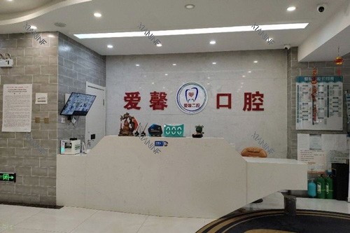 长春爱馨口腔前台图.jpg